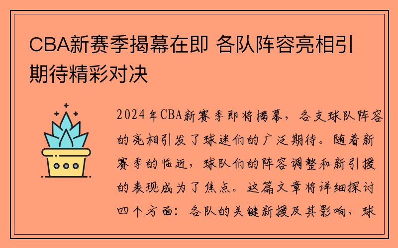 CBA新赛季揭幕在即 各队阵容亮相引期待精彩对决