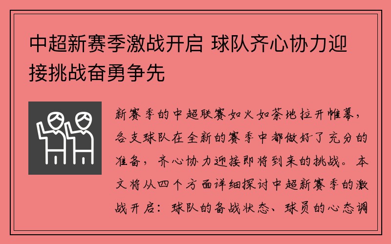 中超新赛季激战开启 球队齐心协力迎接挑战奋勇争先