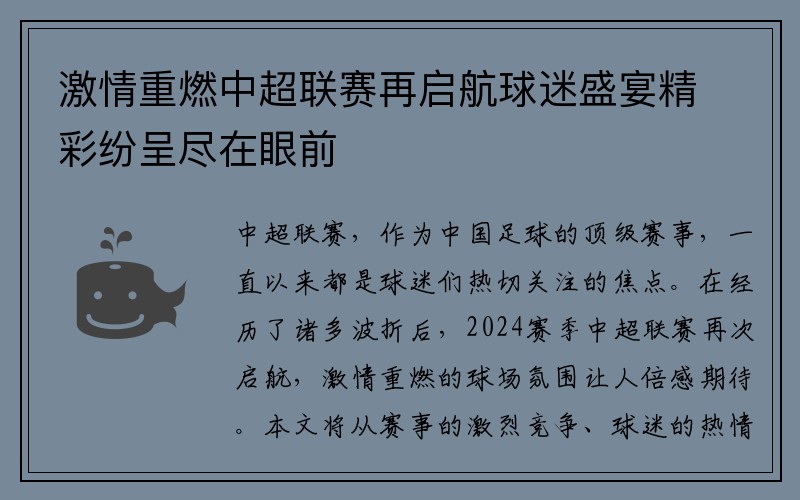 激情重燃中超联赛再启航球迷盛宴精彩纷呈尽在眼前