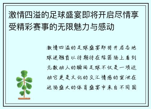 激情四溢的足球盛宴即将开启尽情享受精彩赛事的无限魅力与感动